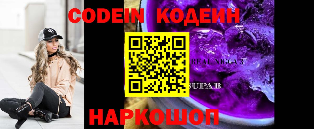 Кодеин Purple Drank Санкт-Петербург